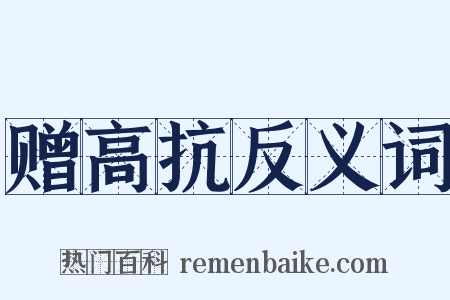 赠高抗反义词是什么意思的图片